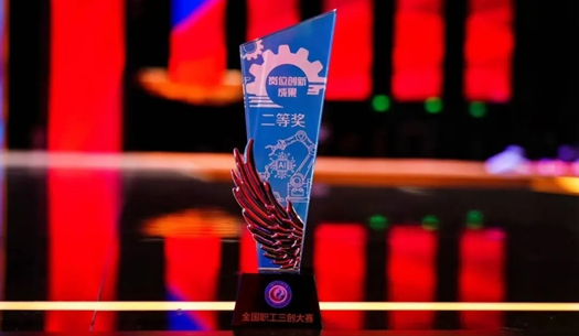 數(shù)智賦能民生！榮獲首屆全國(guó)職工“三創(chuàng)”大賽獎(jiǎng)